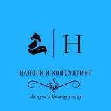 Налоги и консалтинг