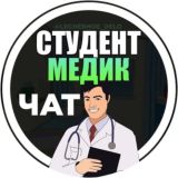Чат студентов медиков, врачей