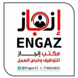 مكتب إنجاز للتوظيف