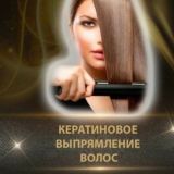 Кератин Ботокс Тюмень