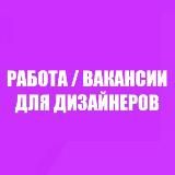 Вакансии для дизайнеров