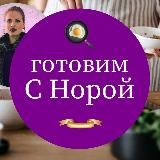 Готовим с Норой 👩🍳