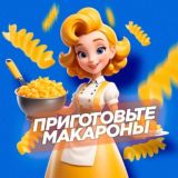 Приготовьте макароны | Рецепты