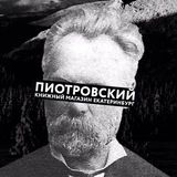«Пиотровский» в Екатеринбурге
