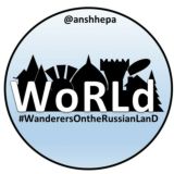 Путешествуй вместе с нами! WORLD🌍🚙⛵✈️ #WanderesOnTheRussianLand