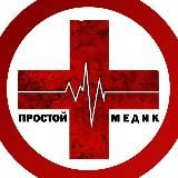 ПРОСТОЙ МЕДИК | 🩻