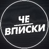 ЧЕ | ВПИСКИ