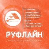 РУФЛАЙН66.РФ - Екатеринбург - кровля и фасад: ограждения, снегозадержатели, доборка, водосток, листогибы, инструмент.