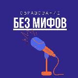 Образование без мифов