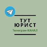 ТутЮрист канал