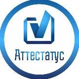 Образовательный комплекс "Аттестатус"