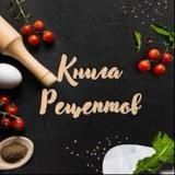 Книга Рецептов l Рецепты Кулинария