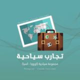 تجارب سياحية .. ✈️