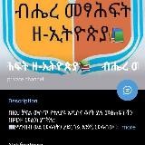 ብሔረ መፃሕፍት መቆያ🇪🇹