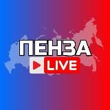 Пенза Онлайн
