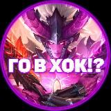 Го в ХОК!?