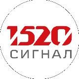 1520 Сигнал