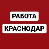 Работа в Краснодаре