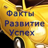 Факты | Развитие | Успех