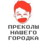 прЕколы нашего городка