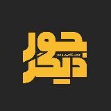 پادکست جور دیگر