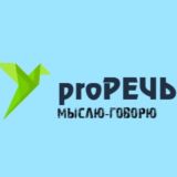 proРечь