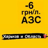 Скидки на топливо 🇺🇦 от Ланы ⛽️