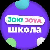 Joki Joya School | Онлайн-школа Джоки Джоя