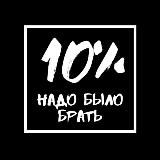 10% портфеля