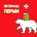 ВЕТЕРАНЫ ПЕРМИ