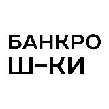 Банкротные шутейки