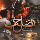 「 تصاحـــ🩸ــب 」