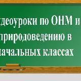 Видеоуроки по естествознанию и воспитанию в начальных классах