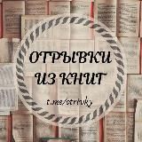 Отрывки из книг 📖