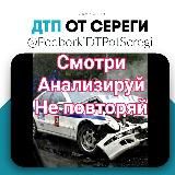 Дтп и Аварии от Сереги