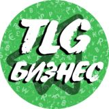 БИЗНЕС [ TLG ]