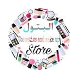 سنتر البتول لمستحضرات التجميل 😍😍