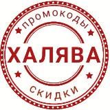 ХАЛЯВЩИКИ - акции, скидки, халява, промокоды