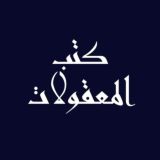 كتب المعقولات