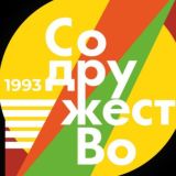 «СодружестВо»