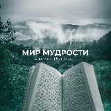 Мир Мудрости | Афоризмы | Литература