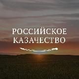 Российское казачество