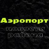 Новости района «Аэропорт»