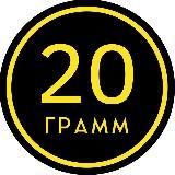 20ГРАММ