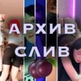 Архив Слив