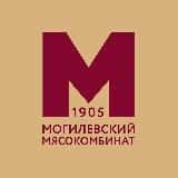 ОАО "Могилёвский мясокомбинат"