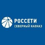 Россети Северный Кавказ