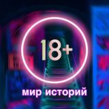 Мир историй 18+