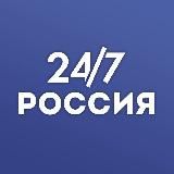 Россия 24/7