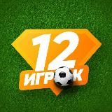 12 ИГРОК 🔽